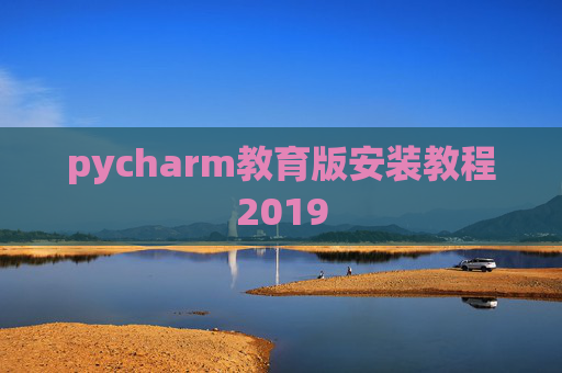 pycharm教育版安装教程2019