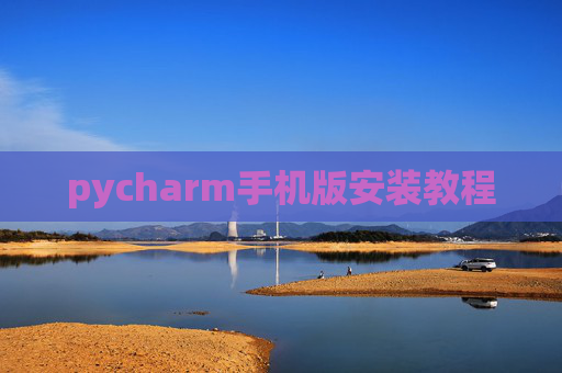 pycharm手机版安装教程